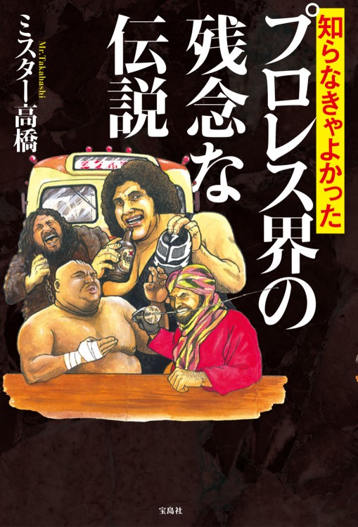 知らなきゃよかった プロレス界の残念な伝説
