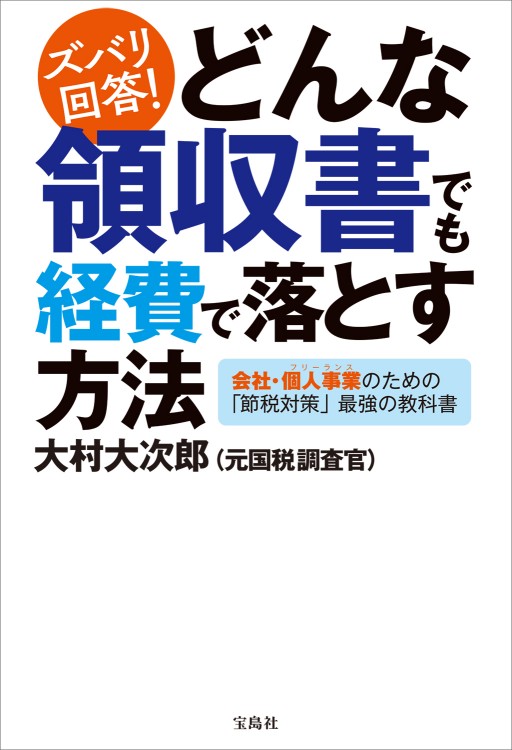 ズバリ回答！ どんな領収書でも経費で落とす方法