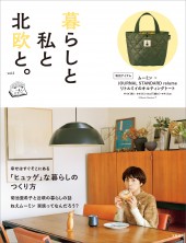 暮らしと私と北欧と。 vol.3
