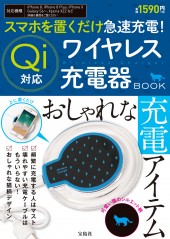 スマホを置くだけ急速充電! Qi対応 ワイヤレス充電器 BOOK