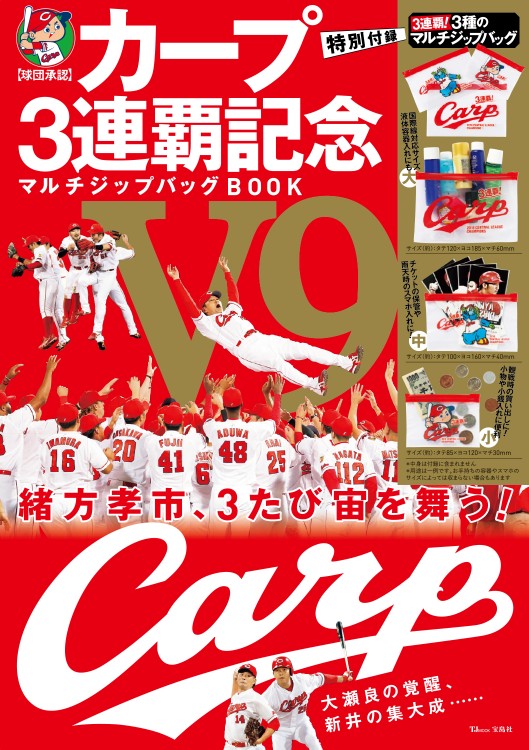 カープ 3連覇記念 マルチジップバッグBOOK