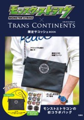 モンスターストライク × TRANS CONTINENTS 限定サコッシュ BOOK
