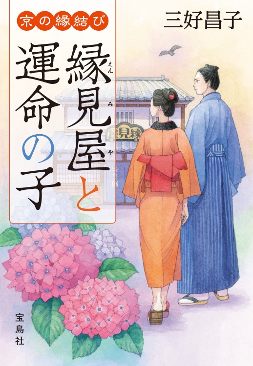 京の縁結び　縁見屋（えんみや）と運命の子