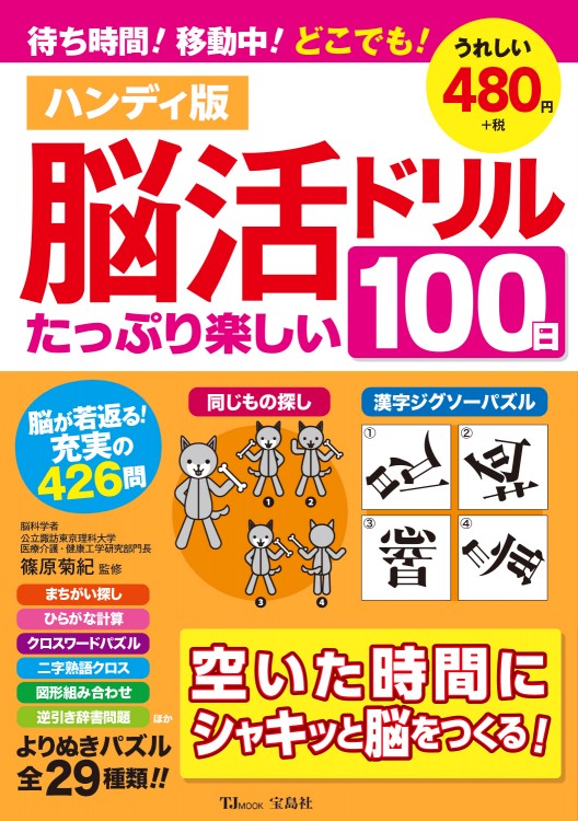 ハンディ版 脳活ドリル たっぷり楽しい100日