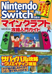 Nintendo Switchで遊ぶ! マインクラフト攻略入門ガイド