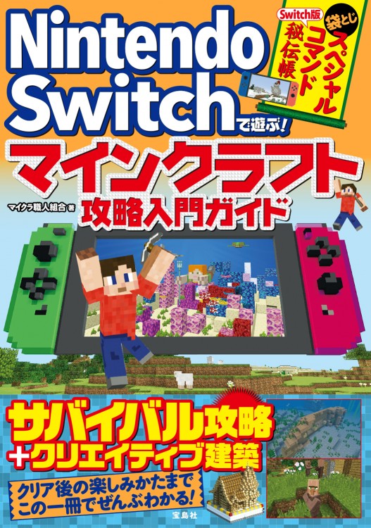 Nintendo Switchで遊ぶ！ マインクラフト攻略入門ガイド