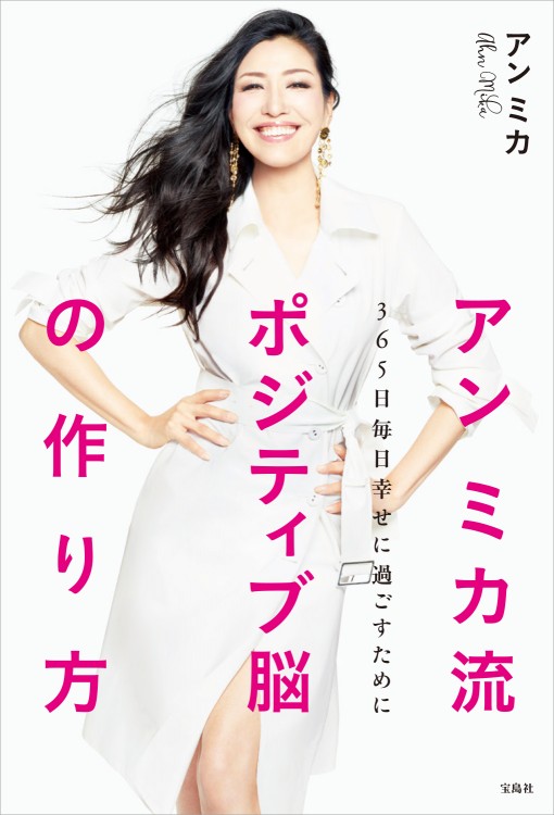 アン ミカ流ポジティブ脳の作り方