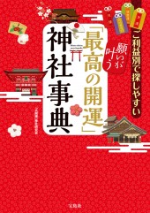 ご利益別で探しやすい 願いが叶う「最高の開運」神社事典