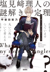 塩見崎理人の謎解き定理 丸い三角について考える仕事をしています