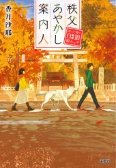 秩父あやかし案内人　困った時の白狼（ハク）頼み