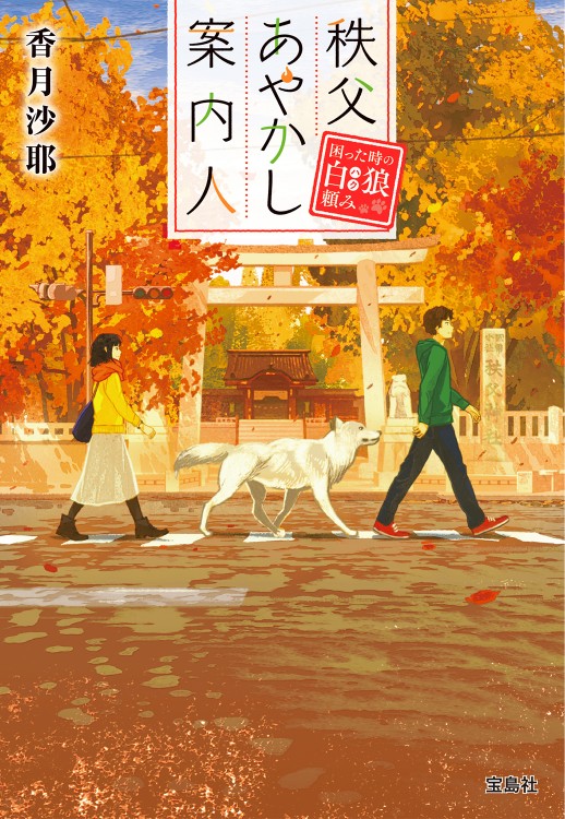 秩父あやかし案内人　困った時の白狼（ハク）頼み