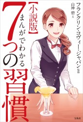 小説版 まんがでわかる7つの習慣 