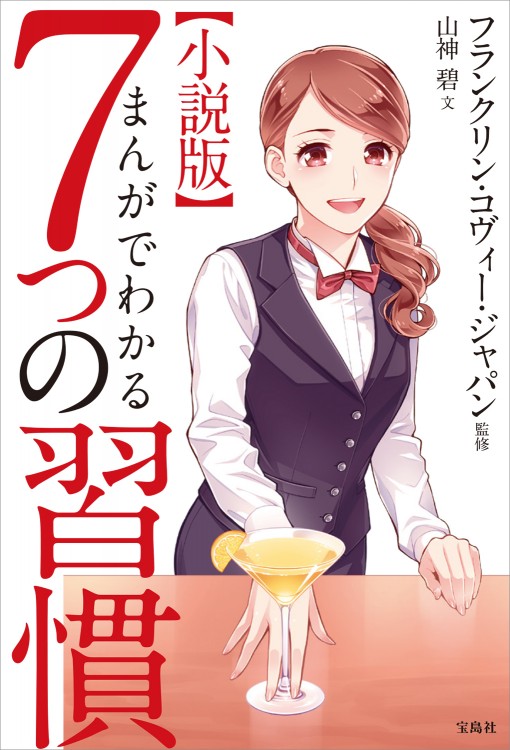 小説版 まんがでわかる7つの習慣 