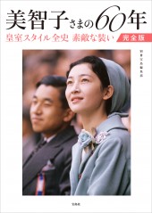 美智子さまの60年　皇室スタイル全史　素敵な装い 完全版