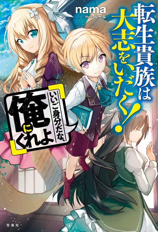 転生貴族は大志をいだく！ 「いいご身分だな、俺にくれよ」