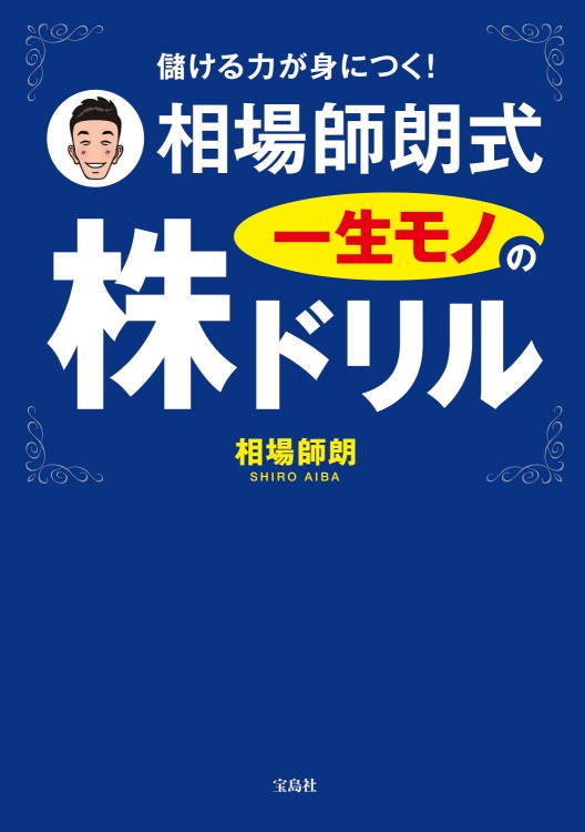 儲ける力が身につく！ 相場師朗式 一生モノの株ドリル