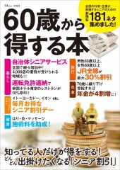 60歳から得する本