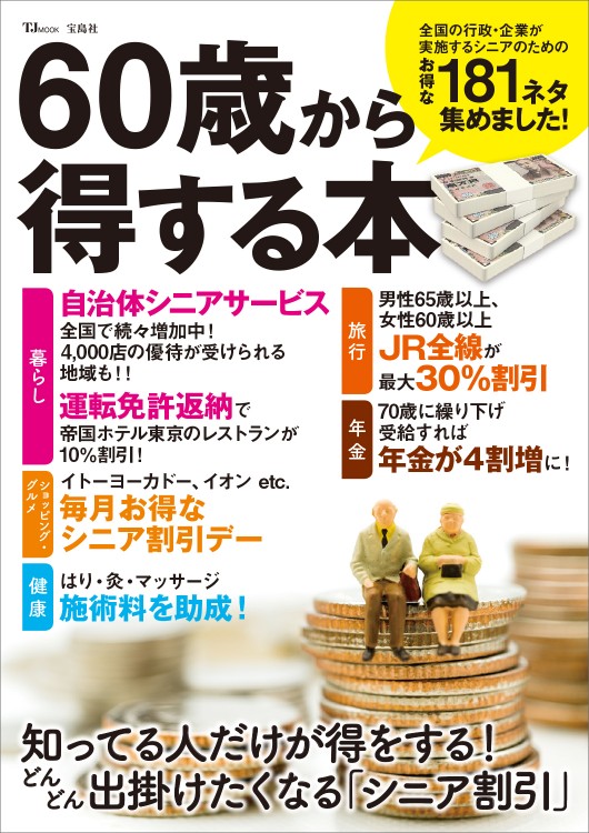60歳から得する本