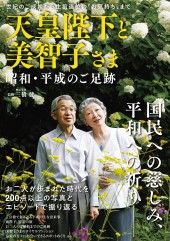 天皇陛下と美智子さま 昭和・平成のご足跡