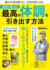 医者が教える！ 最高の体調を引き出す方法