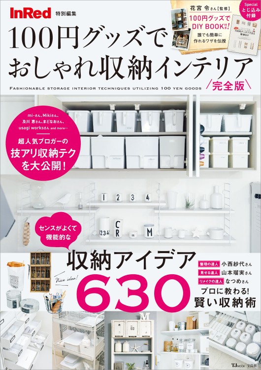 InRed特別編集　100円グッズでおしゃれ収納インテリア 完全版
