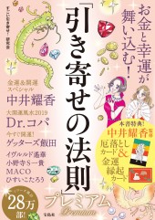 お金と幸運が舞い込む！ 「引き寄せの法則」プレミアム
