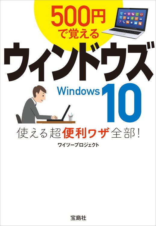 500円で覚えるウィンドウズ10　使える超便利ワザ全部！