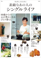 素敵なあの人のシングルライフ