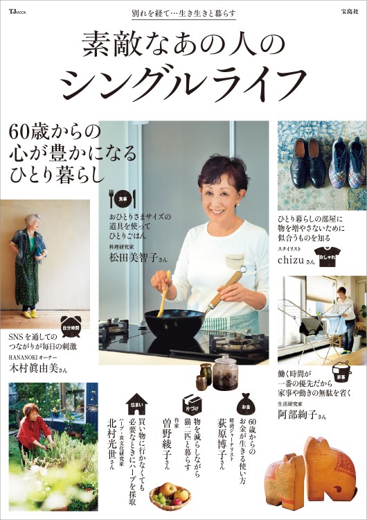 素敵なあの人のシングルライフ