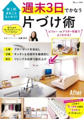 家1軒まるごとスッキリ! 週末3日でかなう片づけ術 ビフォー → アフター写真でよくわかる!