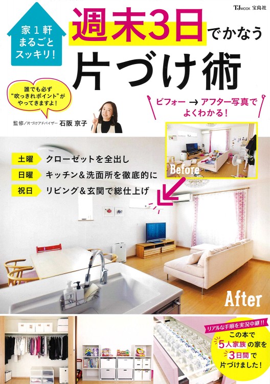 家1軒まるごとスッキリ！ 週末3日でかなう片づけ術 ビフォー → アフター写真でよくわかる！