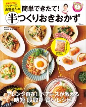 家事代行No.1「ベアーズ」志野さんの簡単できたて! 半つくりおきおかず