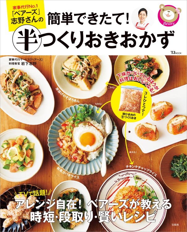 家事代行No.1「ベアーズ」志野さんの簡単できたて！ 半つくりおきおかず