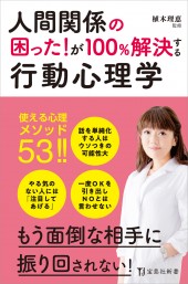 人間関係の困った！が100％解決する行動心理学