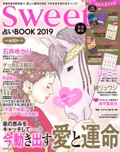 sweet特別編集　占いBOOK 2019