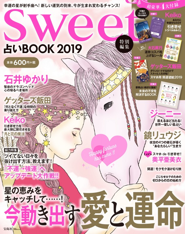 sweet特別編集　占いBOOK 2019