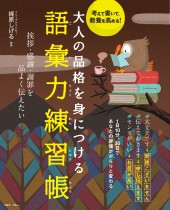 大人の品格を身につける 語彙力練習帳