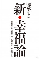 60歳からの新・幸福論