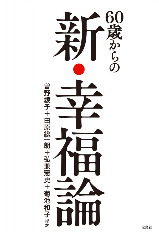 60歳からの新・幸福論 