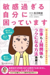 コミックエッセイ 敏感過ぎる自分に困っています