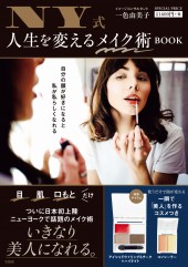 NY式 人生を変えるメイク術 BOOK