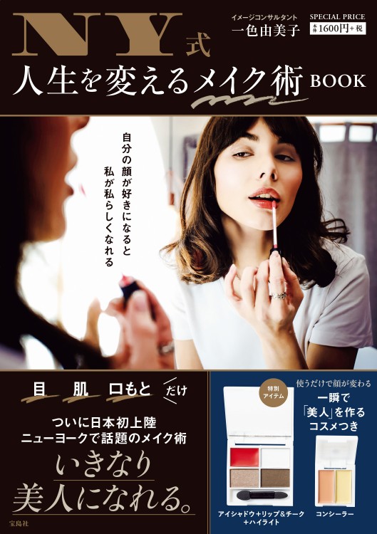 NY式 人生を変えるメイク術 BOOK