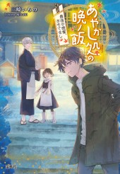 あやかし処の晩ノ飯 最後の晩餐、おもてなし