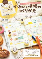 もっとかわいい手帳のつくりかた mizutamaさん考案 オリジナルはんこ付き