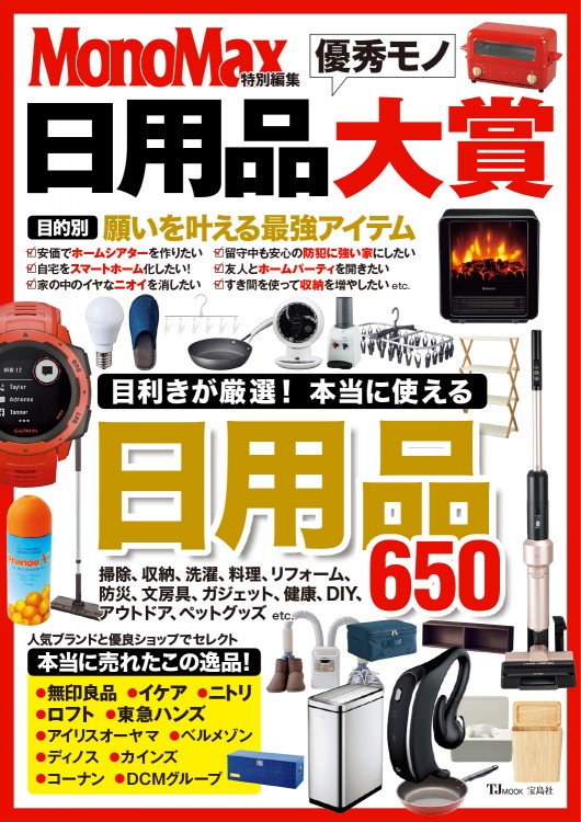 MonoMax特別編集　日用品優秀モノ大賞
