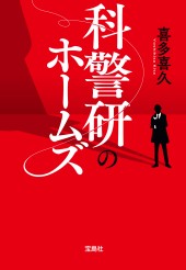 科警研のホームズ