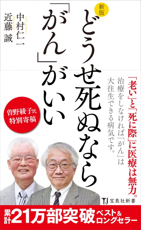 新版　どうせ死ぬなら「がん」がいい