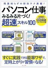 パソコン仕事がみるみる片づく！　超速スキル100