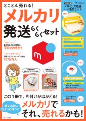 とことん売れる！ メルカリ 発送らくらくセット