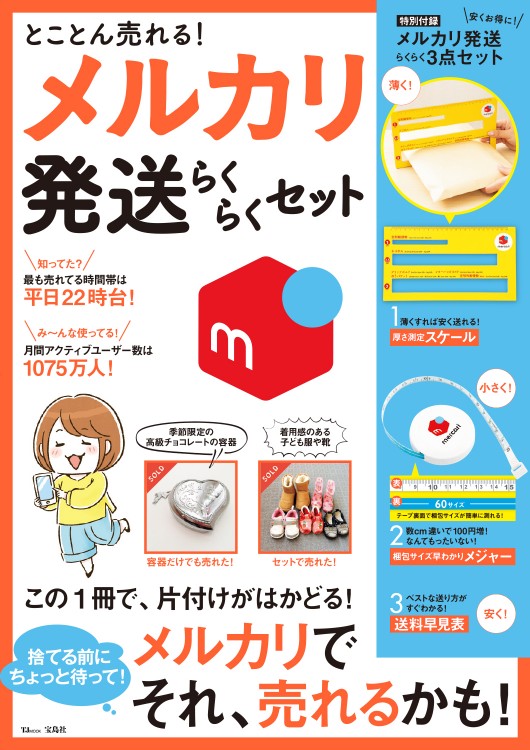 とことん売れる！ メルカリ 発送らくらくセット